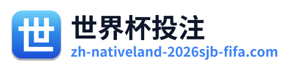 世界杯投注 Logo